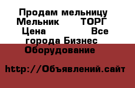 Продам мельницу “Мельник 700“ ТОРГ › Цена ­ 600 000 - Все города Бизнес » Оборудование   